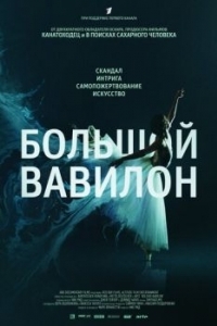 Постер Большой Вавилон (Bolshoi Babylon)