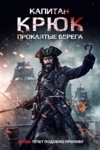 Постер Капитан Кук: Проклятые берега (Captain Hook: The Cursed Tides)