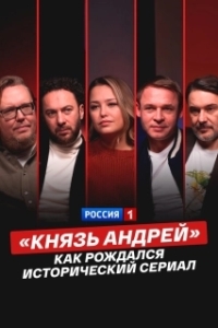 Постер «Князь Андрей»: как рождался исторический сериал («Князь Андрей»: как рождался исторический сериал)
