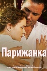 Постер Парижанка 