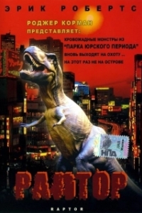 Постер Раптор (Raptor)