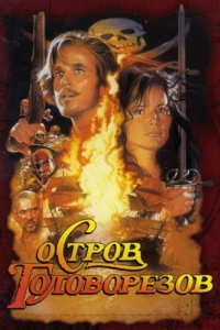 Постер Остров головорезов (Cutthroat Island)