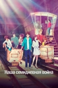 Постер Наша семидневная война (Bokura no Nanokakan Sensou)