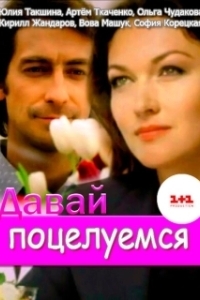 Постер Давай поцелуемся 