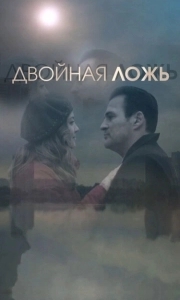 Постер Двойная ложь 
