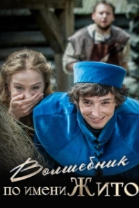 Постер Волшебник по имени Жито (Kouzelník Zito)