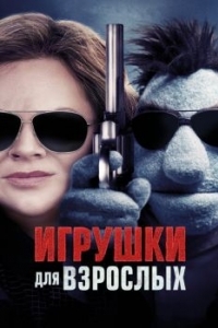 Постер Игрушки для взрослых (The Happytime Murders)