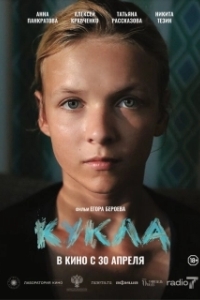Постер Кукла (Кукла)
