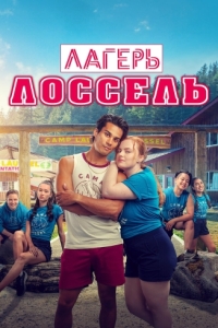 Постер Лагерь Лоссель (Boot Camp)