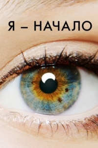 Постер Я - начало (I Origins)