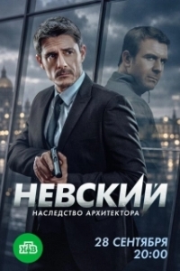 Постер Невский (Невский)