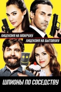 Постер Шпионы по соседству (Keeping Up with the Joneses)