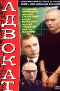 Постер Адвокат 
