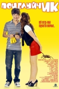 Постер ПоцелуйчИК (Love at First Hiccup)