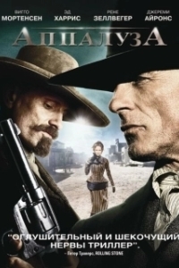 Постер Аппалуза (Appaloosa)