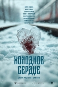 Постер Холодное сердце (Холодное сердце)
