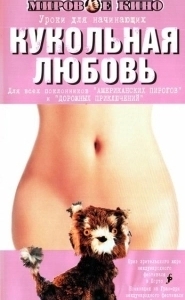 Постер Кукольная любовь (Toy Love)