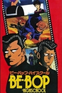Постер Старшая школа Би-Боп (Be-Bop High School)