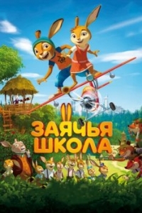 Постер Заячья школа (Rabbit school)