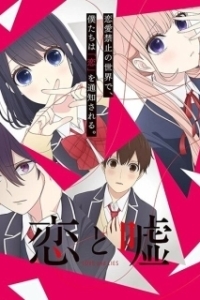 Постер Любовь и ложь (Koi to uso)