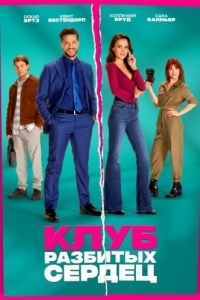 Постер Клуб разбитых сердец (De Break-Up Club)