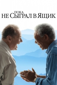 Постер Пока не сыграл в ящик (The Bucket List)