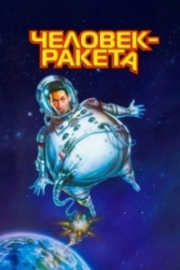 Постер Человек-ракета (RocketMan)