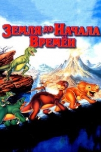 Постер Земля до начала времен (The Land Before Time)