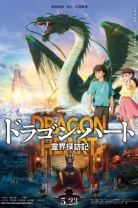 Постер Сердце дракона: Хроника исследования мира духов (Dragon Heart: Reikai Tanbouki)