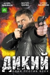 Постер Дикий (Дикий)