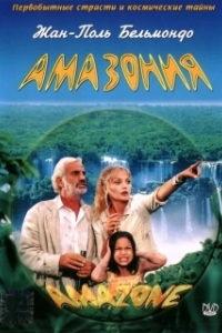 Постер Амазония (Amazone)