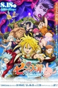 Постер Семь смертных грехов: Узники небес (Nanatsu no Taizai Movie 1: Tenkuu no Torawarebito)