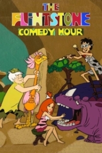 Постер Комедийный час Флинтстоунов (The Flintstone Comedy Hour)