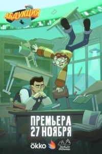 Постер Абдукция (Абдукция)