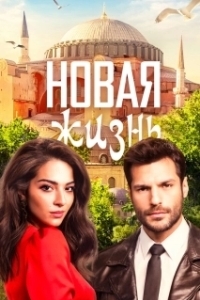 Постер Новая жизнь (Yeni Hayat)