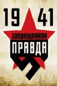 Постер 1941: Запрещенная правда 