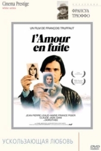 Постер Ускользающая любовь (L'amour en fuite)