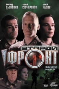 Постер Второй фронт (The Second Front)