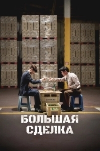 Постер Большая сделка (Sojujeonjaeng)