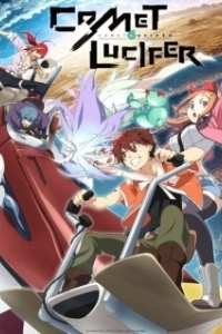 Постер Комета Люцифера (Kometto rushifâ)
