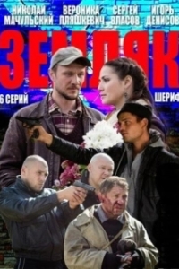 Постер Земляк 