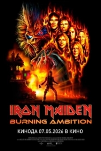 Постер Айрон Мэйден: Пылающее стремление (Iron Maiden: Burning Ambition)