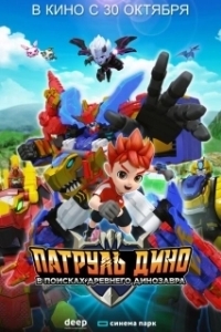 Постер Патруль Дино: В поисках древнего динозавра (Jurassic Cops the Movie: The Search for Legendary Ancient Creatures)