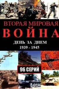 Постер Вторая мировая война - день за днём 