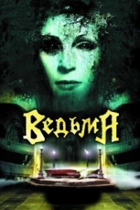 Постер Ведьма (Evil)