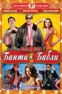 Постер Банти и Бабли (Bunty Aur Babli)