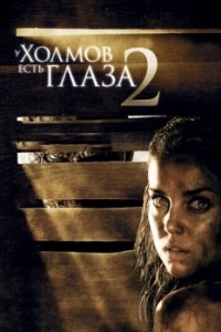 Постер У холмов есть глаза 2 (The Hills Have Eyes II)