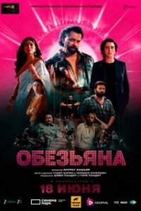 Постер Обезьяна (Bandar)