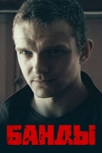 Постер Банды (Банды)