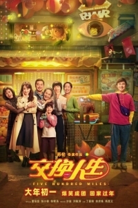 Постер Обменяться жизнями (Jiao huan ren sheng)